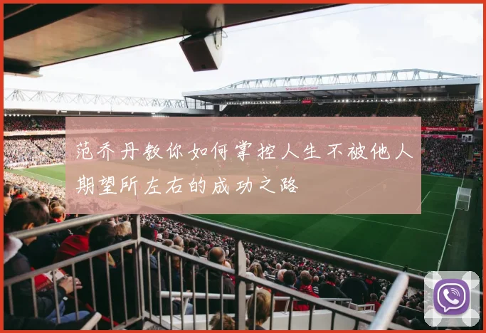 范乔丹教你如何掌控人生不被他人期望所左右的成功之路