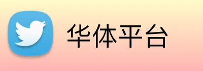 华体平台 Logo